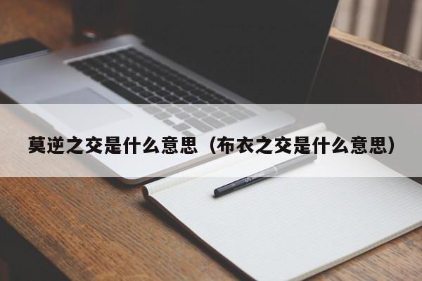 莫逆之交是什么意思（布衣之交是什么意思） 