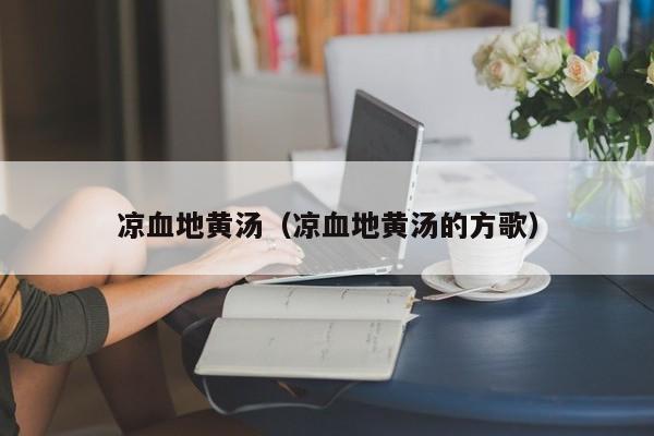 凉血地黄汤（凉血地黄汤的方歌） 