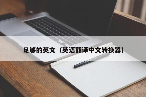 足够的英文（英语翻译中文转换器） 