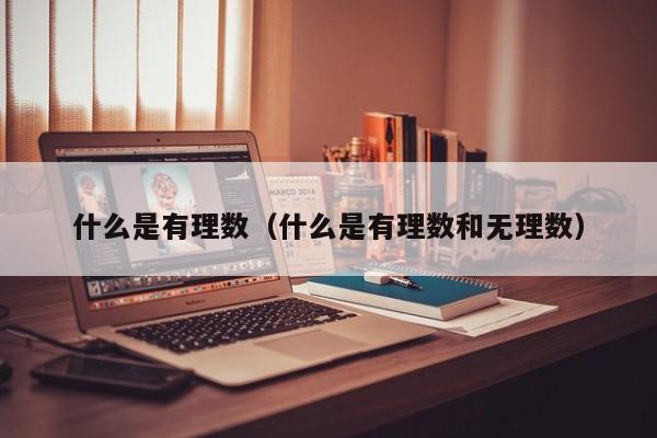 什么是有理数（什么是有理数和无理数） 