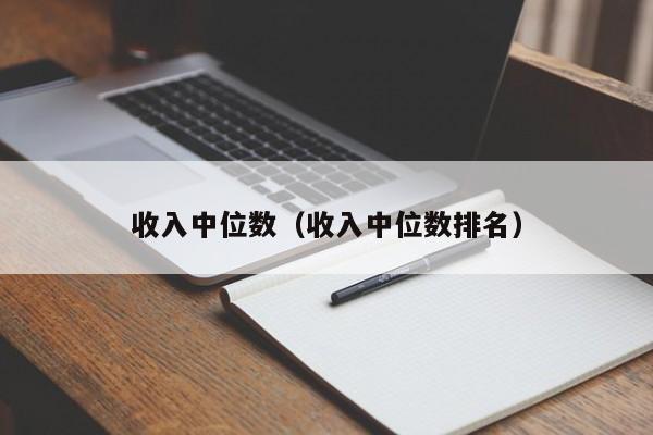 收入中位数（收入中位数排名） 