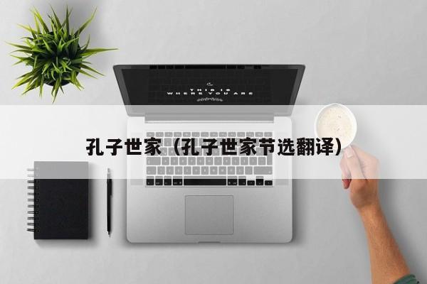 孔子世家（孔子世家节选翻译） 