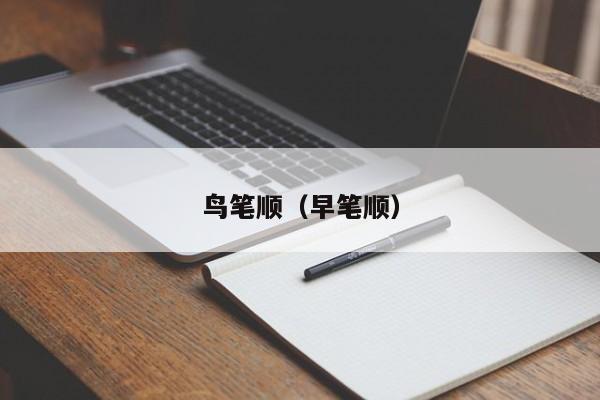 鸟笔顺（早笔顺） 