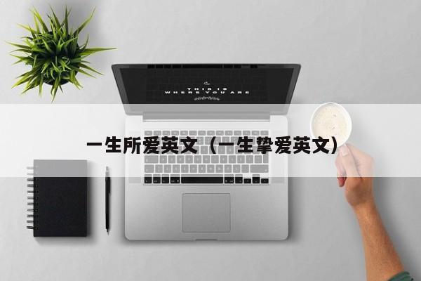 一生所爱英文（一生挚爱英文） 
