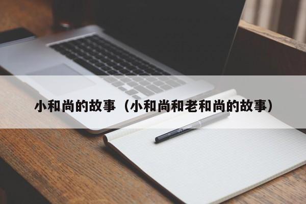 小和尚的故事（小和尚和老和尚的故事） 