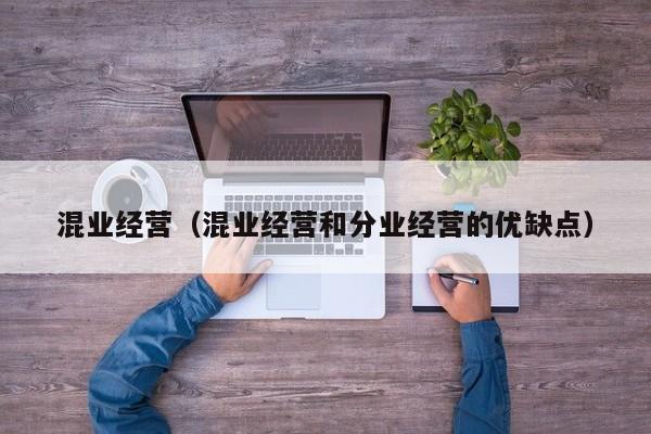 混业经营（混业经营和分业经营的优缺点） 