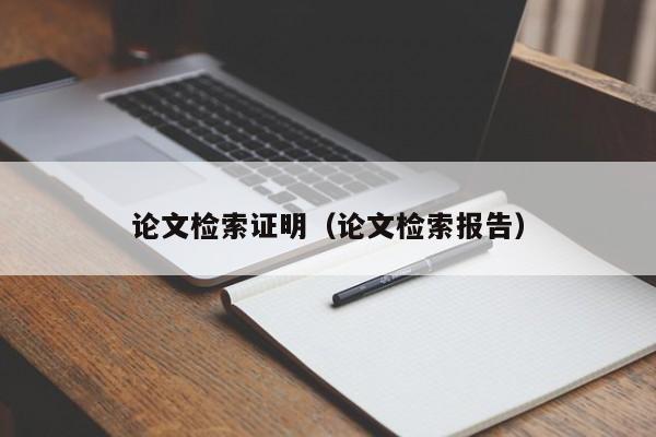 论文检索证明（论文检索报告） 