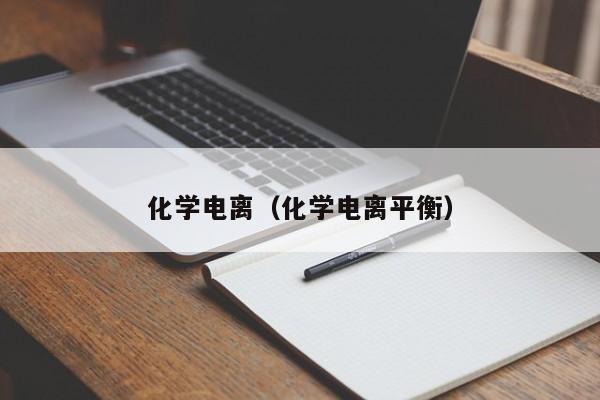 化学电离（化学电离平衡） 