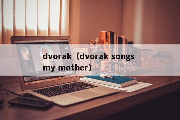 dvorak（dvorak songs my mother） 