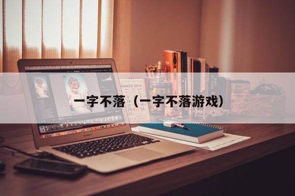 一字不落（一字不落游戏） 