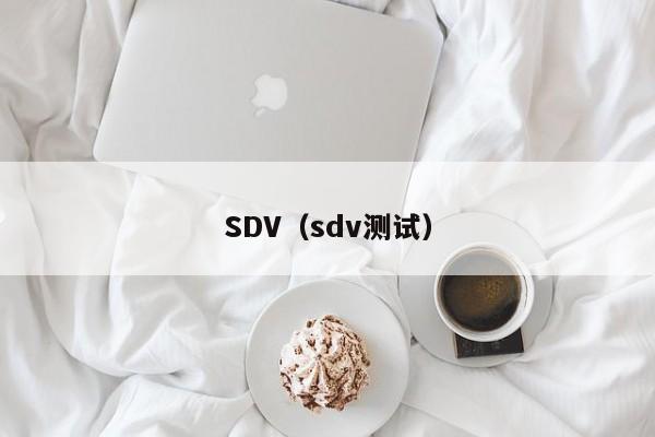SDV（sdv测试） 