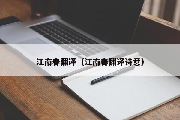 江南春翻译（江南春翻译诗意） 
