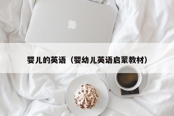 婴儿的英语（婴幼儿英语启蒙教材） 