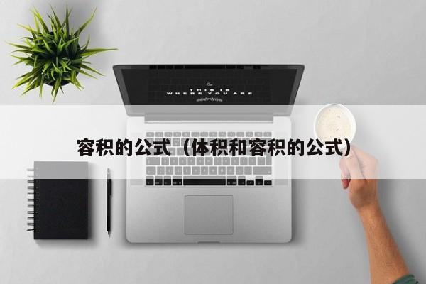 容积的公式（体积和容积的公式） 