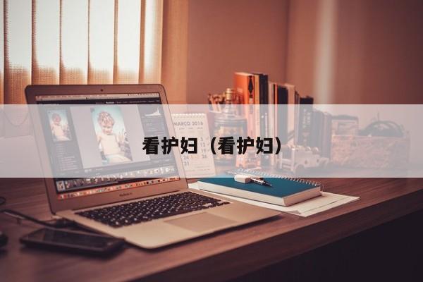 看护妇（看护妇） 