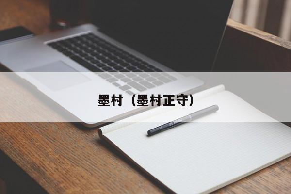 墨村（墨村正守） 