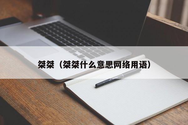 桀桀（桀桀什么意思网络用语） 