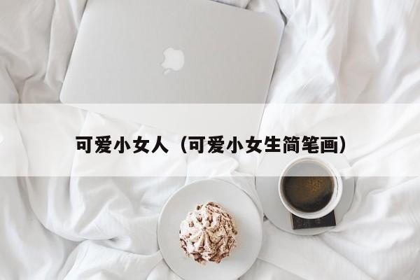 可爱小女人（可爱小女生简笔画） 