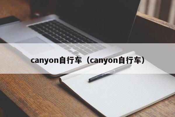canyon自行车（canyon自行车） 