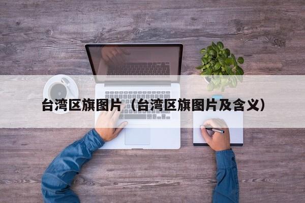 台湾区旗图片（台湾区旗图片及含义） 
