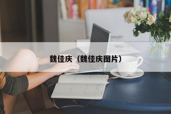 魏佳庆（魏佳庆图片） 