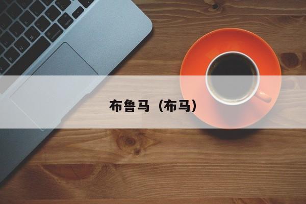 布鲁马（布马） 