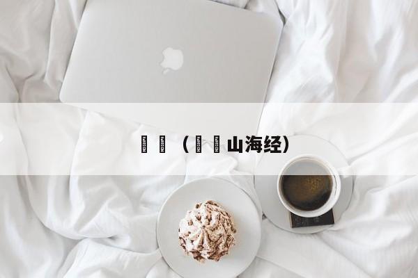 猰貐（猰貐山海经） 