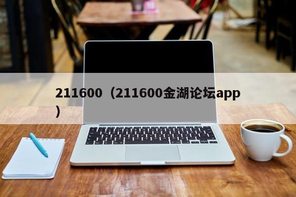 211600（211600金湖论坛app） 