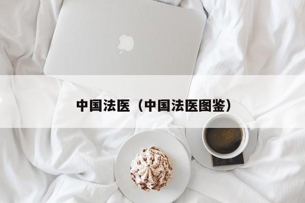 中国法医（中国法医图鉴） 