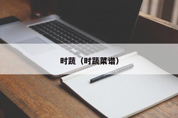 时蔬（时蔬菜谱） 