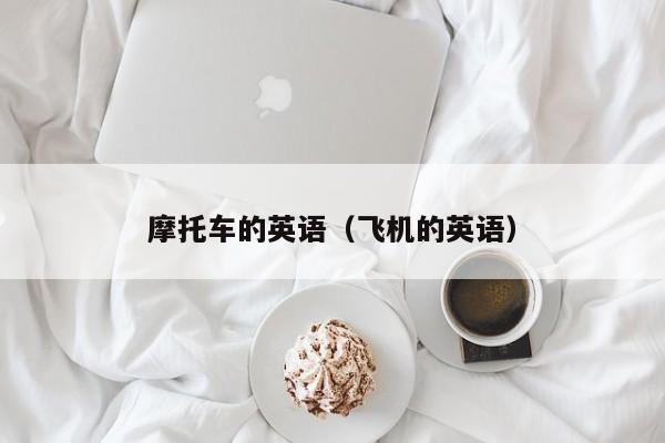 摩托车的英语（飞机的英语） 