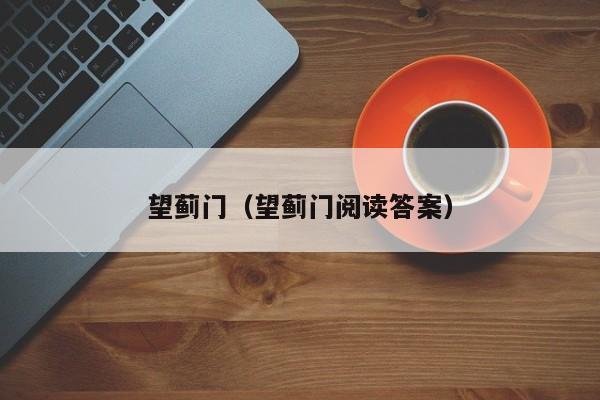 望蓟门（望蓟门阅读答案） 