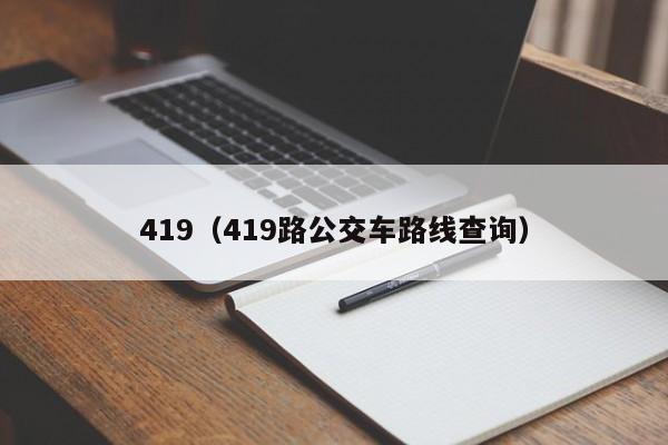 419（419路公交车路线查询） 