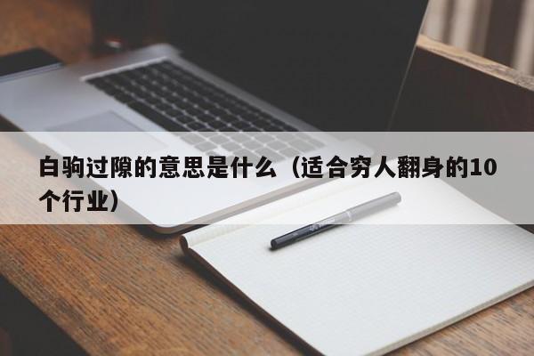 白驹过隙的意思是什么（适合穷人翻身的10个行业） 