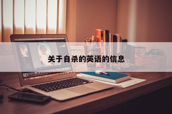关于自杀的英语的信息 