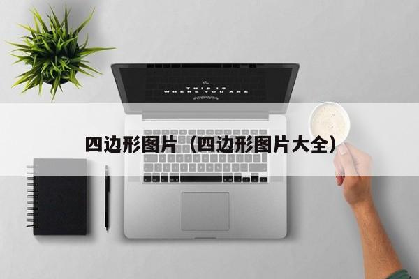 四边形图片（四边形图片大全） 