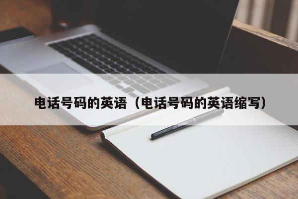 电话号码的英语（电话号码的英语缩写） 