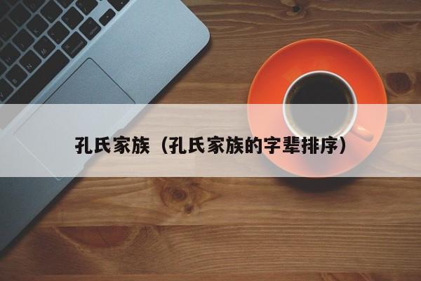 孔氏家族（孔氏家族的字辈排序） 