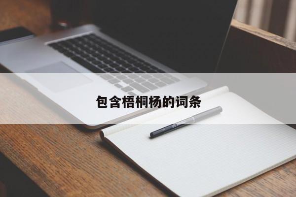 包含梧桐杨的词条 