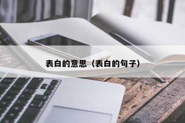 表白的意思（表白的句子） 