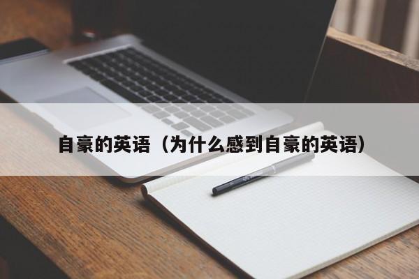 自豪的英语（为什么感到自豪的英语） 