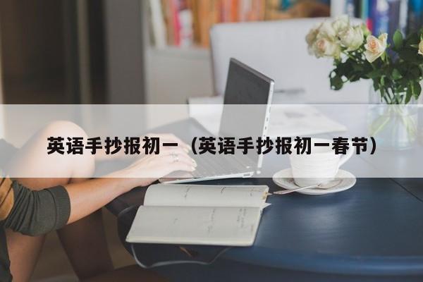 英语手抄报初一（英语手抄报初一春节） 