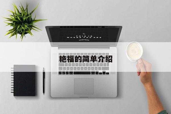 艳福的简单介绍 