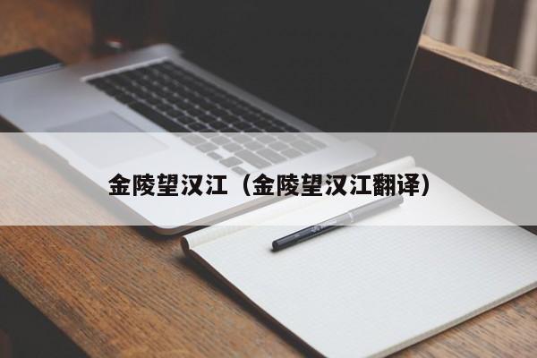 金陵望汉江（金陵望汉江翻译） 