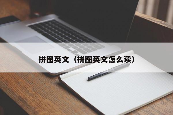 拼图英文（拼图英文怎么读） 