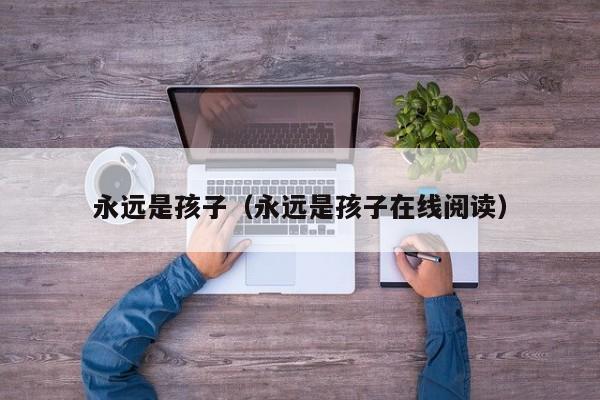 永远是孩子（永远是孩子在线阅读） 