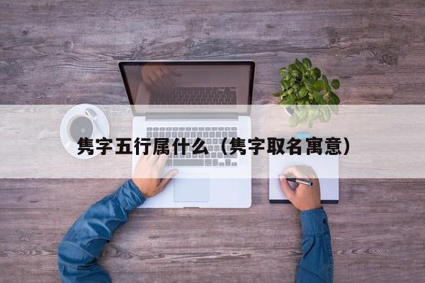 隽字五行属什么（隽字取名寓意） 