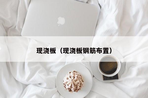 现浇板（现浇板钢筋布置） 