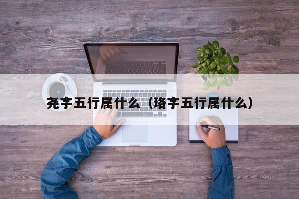 尧字五行属什么（珞字五行属什么） 
