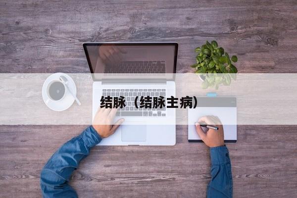 结脉（结脉主病） 